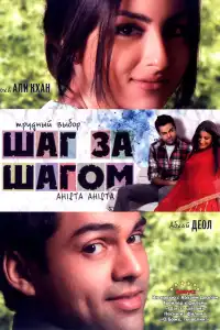  Шаг за шагом (индийский фильм)