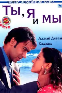  Ты, я и мы (индийский фильм)