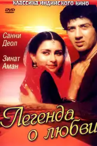  Легенда о любви (индийский фильм)