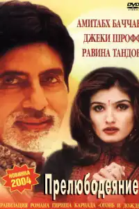  Прелюбодеяние (индийский фильм)