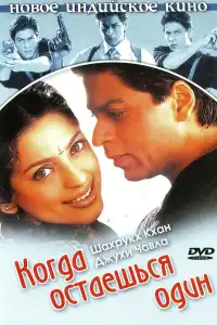  Когда остаешься один (индийский фильм)