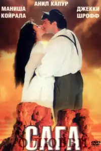 Сага о любви (индийский фильм)