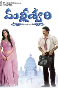  Принцесса Маллишвари (индийский фильм)