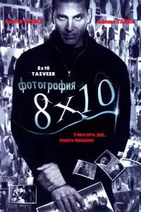  Фотография 8x10 (индийский фильм)