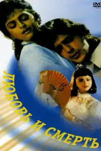  Любовь и смерть (индийский фильм)