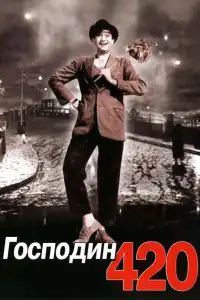  Господин 420 (индийский фильм)