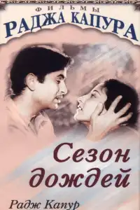  Сезон дождей (индийский фильм)
