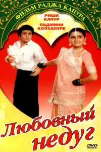  Любовный недуг (индийский фильм)