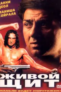  Живой щит (индийский фильм)