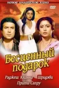  Бесценный подарок (индийский фильм)