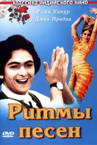  Ритмы песен (индийский фильм)
