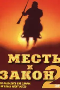  Месть и закон 2 (индийский фильм)
