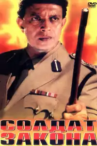  Солдат закона (индийский фильм)