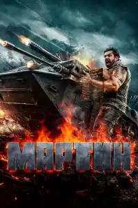  Мартин (индийский фильм)