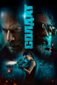  Солдат (индийский фильм)