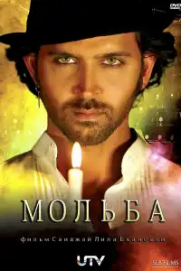  Мольба (индийский фильм)