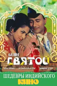  Святой (индийский фильм)