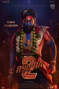  Пушпа 2: Власть (индийский фильм)