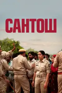  Сантош (индийский фильм)