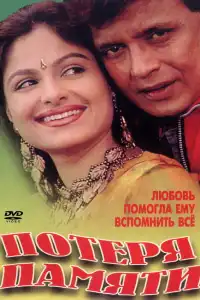  Потеря памяти (индийский фильм)