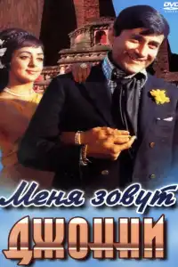  Меня зовут Джонни (индийский фильм)