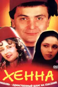  Хенна (индийский фильм)