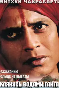  Клянусь водами Ганга (индийский фильм)