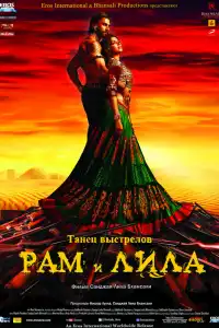  Рам и Лила (индийский фильм)