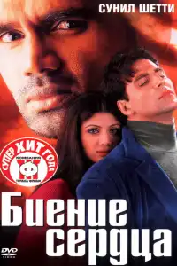  Биение сердца (индийский фильм)