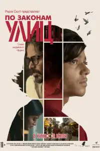  По законам улиц (индийский фильм)