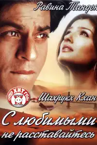  С любимыми не расставайтесь (индийский фильм)