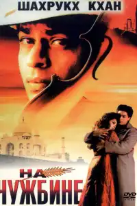  На чужбине (индийский фильм)