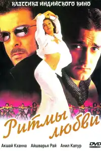  Ритмы любви (индийский фильм)