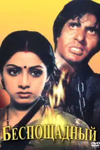  Беспощадный (индийский фильм)