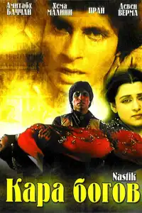  Кара богов (индийский фильм)