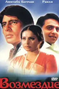  Возмездие (индийский фильм)
