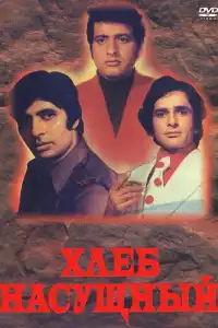  Хлеб насущный (индийский фильм)