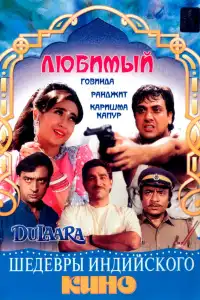  Любимый (индийский фильм)