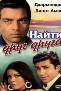  Найти друг друга (индийский фильм)