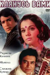  Клянусь вами (индийский фильм)