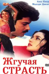  Жгучая страсть (индийский фильм)