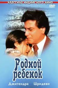  Родной ребенок (индийский фильм)