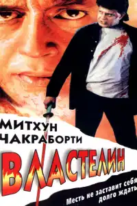  Властелин (индийский фильм)