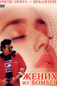  Жених из Бомбея (индийский фильм)