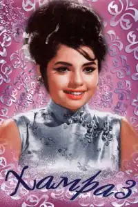  Хамраз (индийский фильм)