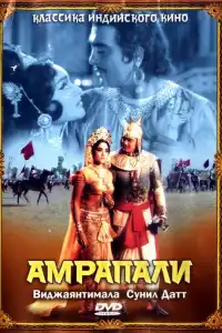  Амрапали (индийский фильм)