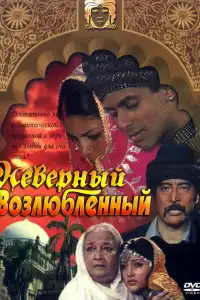 Неверный возлюбленный (индийский фильм)