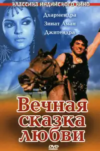  Вечная сказка любви (индийский фильм)