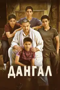  Дангал (индийский фильм)