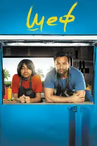  Шеф (индийский фильм)